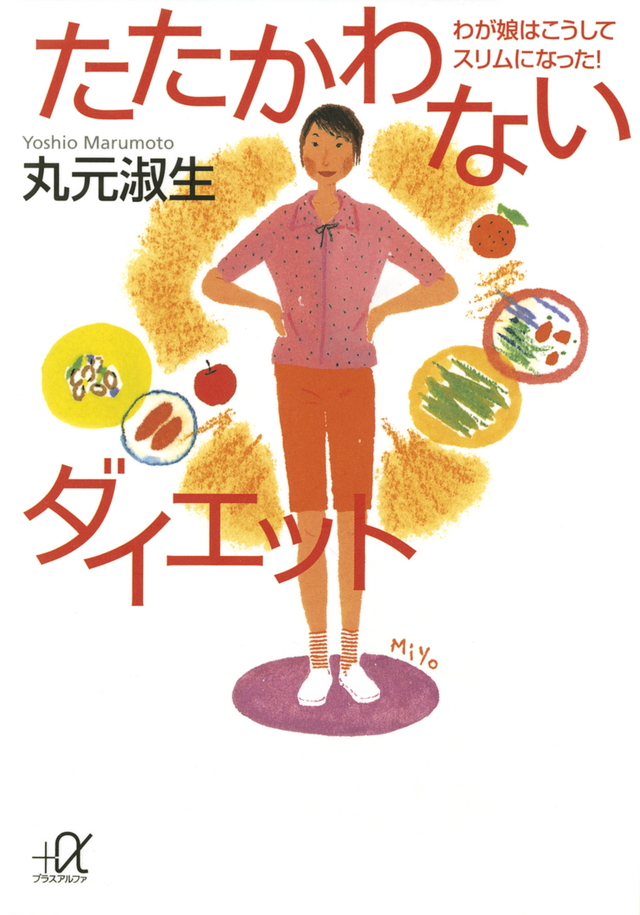 たたかわないダイエット