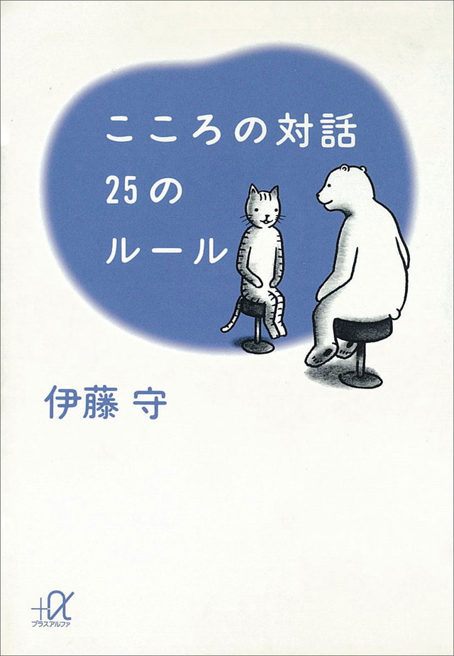 こころの対話 25のルール