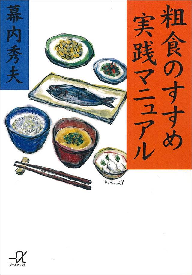 粗食のすすめ 実践マニュアル