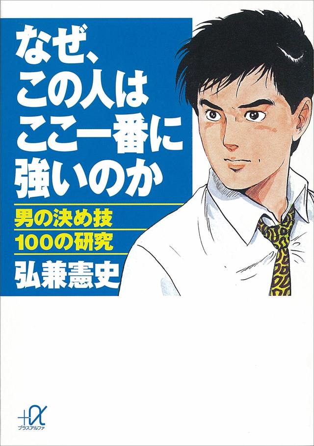 なぜ、この人はここ一番に強いのか 男の決め技100の研究