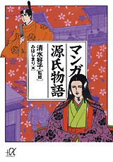マンガ源氏物語