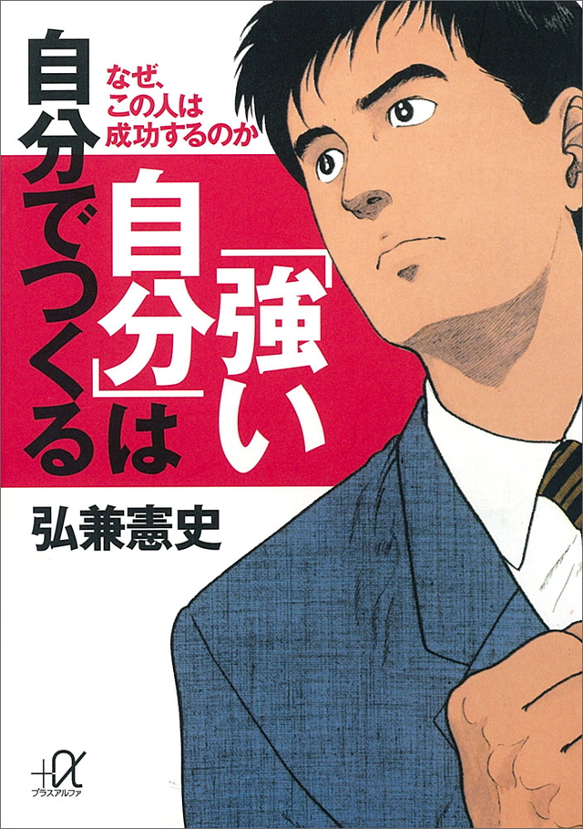 「強い自分」は自分でつくる なぜ、この人は成功するのか