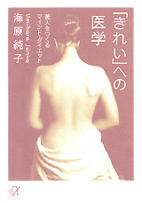 「きれい」への医学