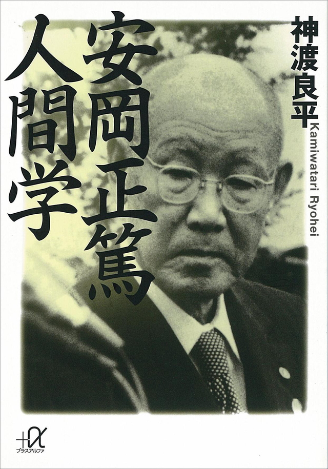 安岡正篤 人間学