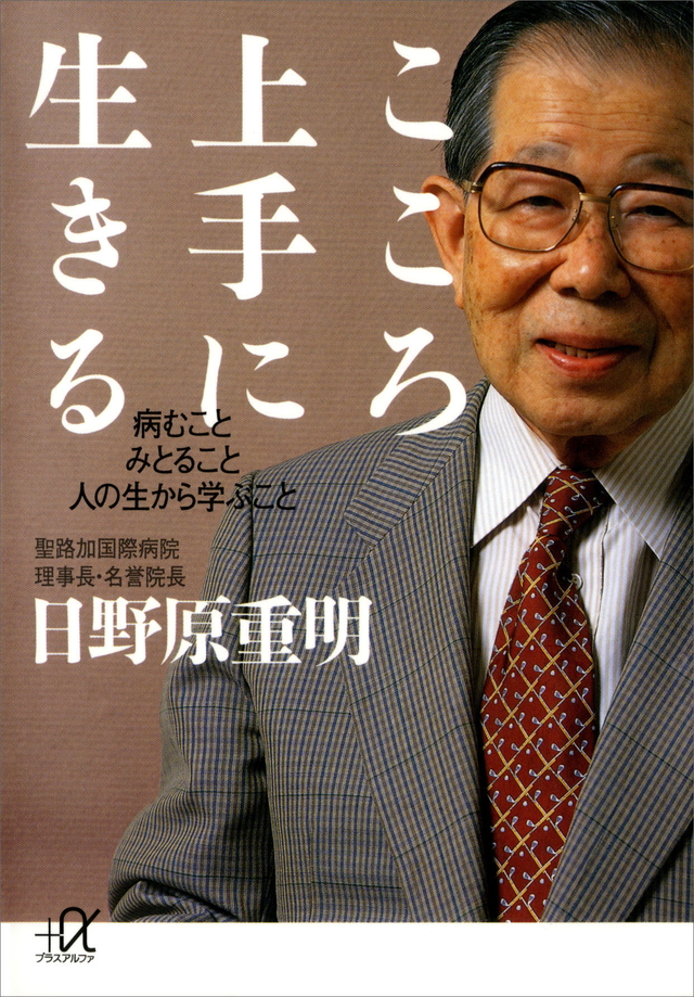 こころ上手に生きる