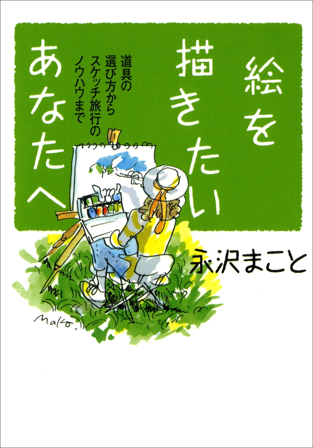 絵を描きたいあなたへ 道具の選び方からスケッチ旅行のノウハウ