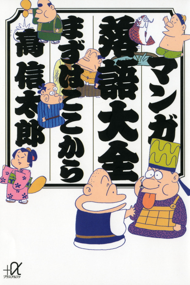 マンガ落語大全