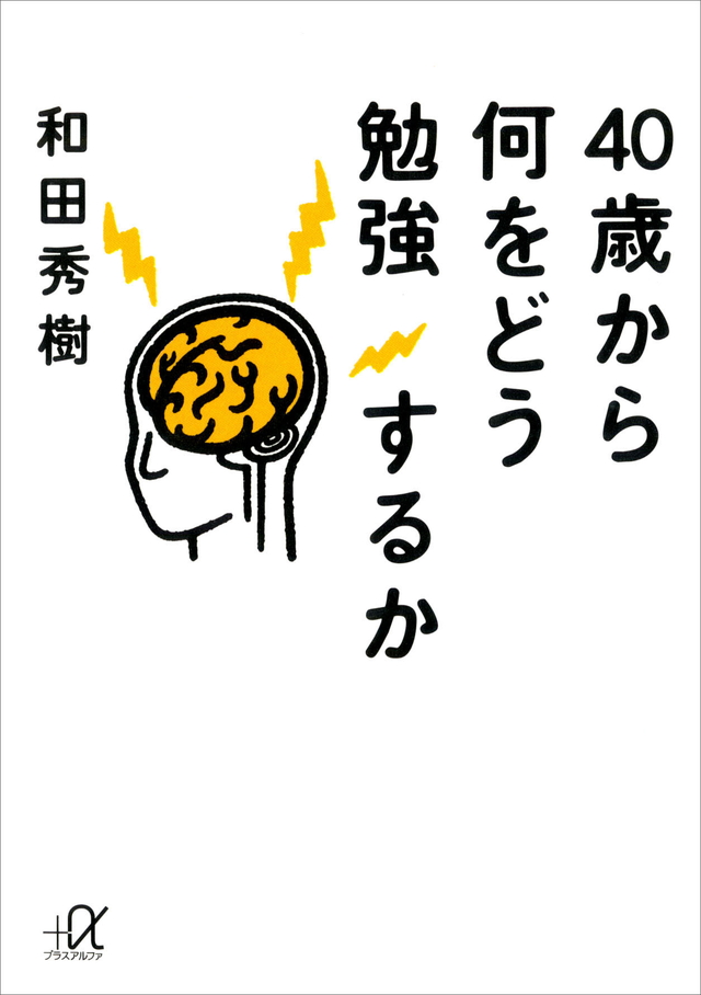 40歳から何をどう勉強するか