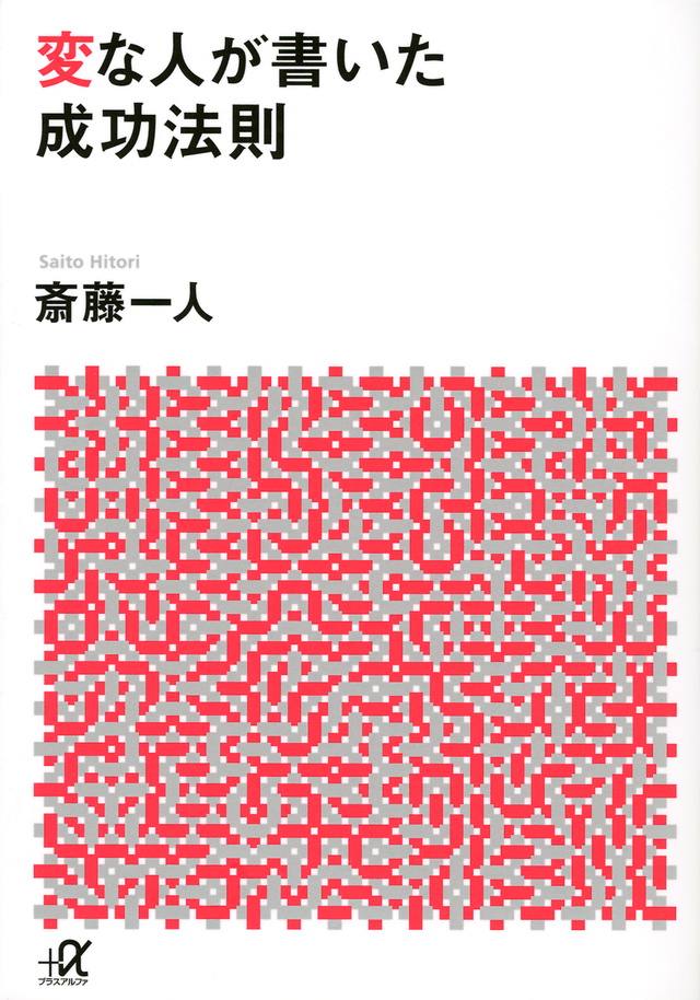 変な人が書いた成功法則