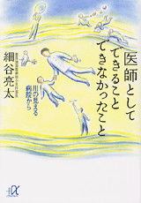 医師としてできること できなかったこと 川の見える病院から