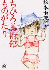 ちひろ美術館ものがたり