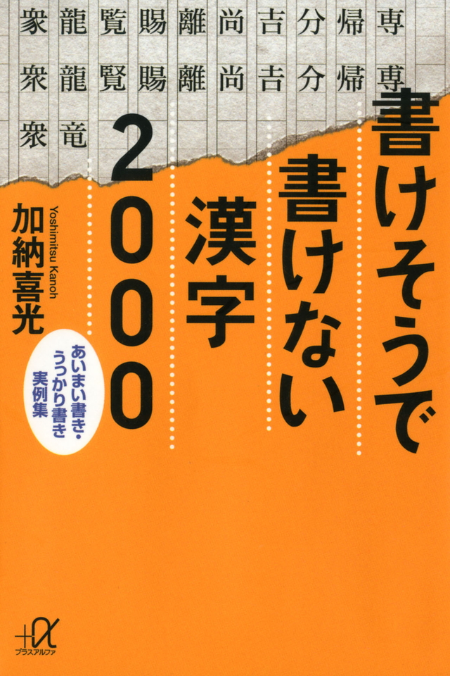 書けそうで書けない漢字2000