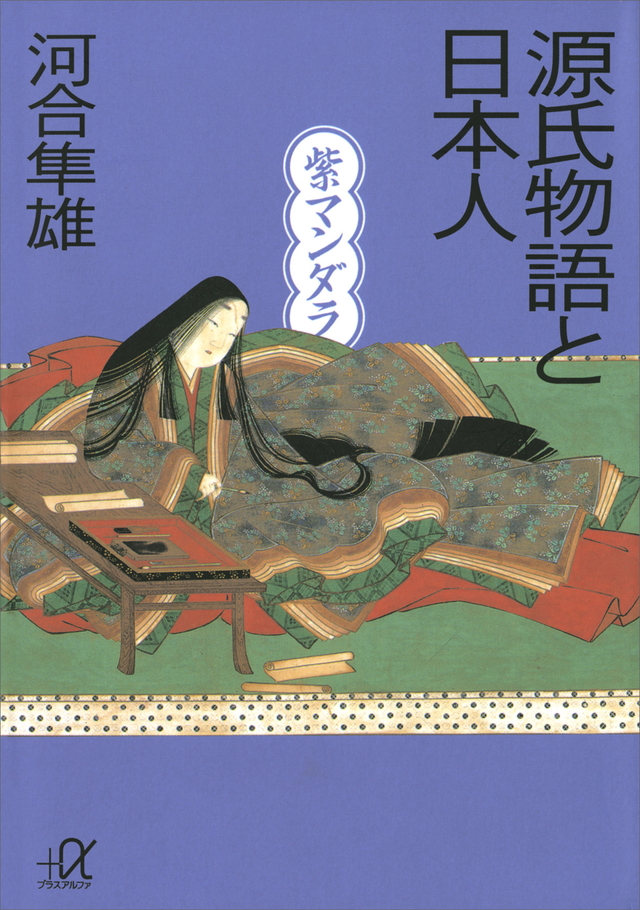 源氏物語と日本人