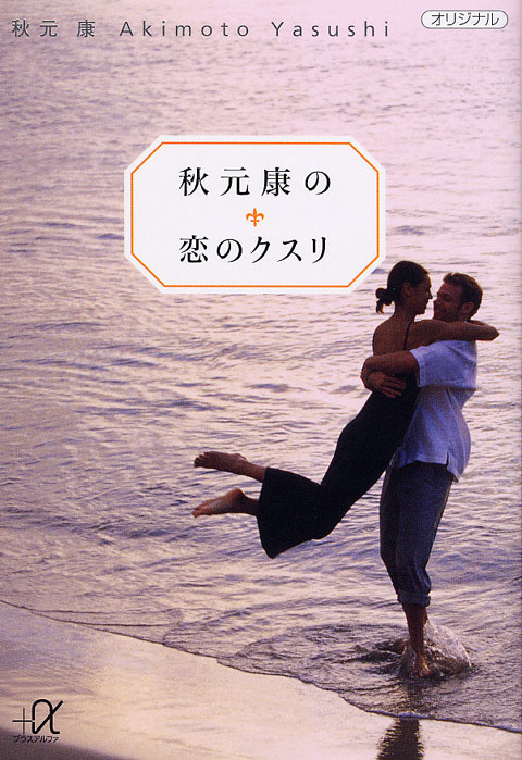 秋元康の恋のクスリ