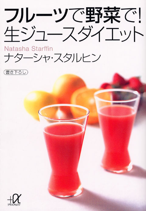 フルーツで野菜で! 生ジュースダイエット