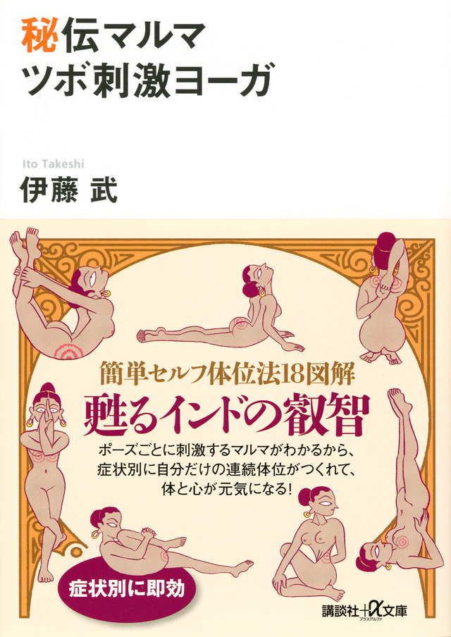 秘伝マルマ ツボ刺激ヨーガ