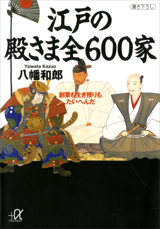 江戸の殿さま全600家