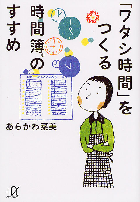 「ワタシ時間」をつくる時間簿のすすめ