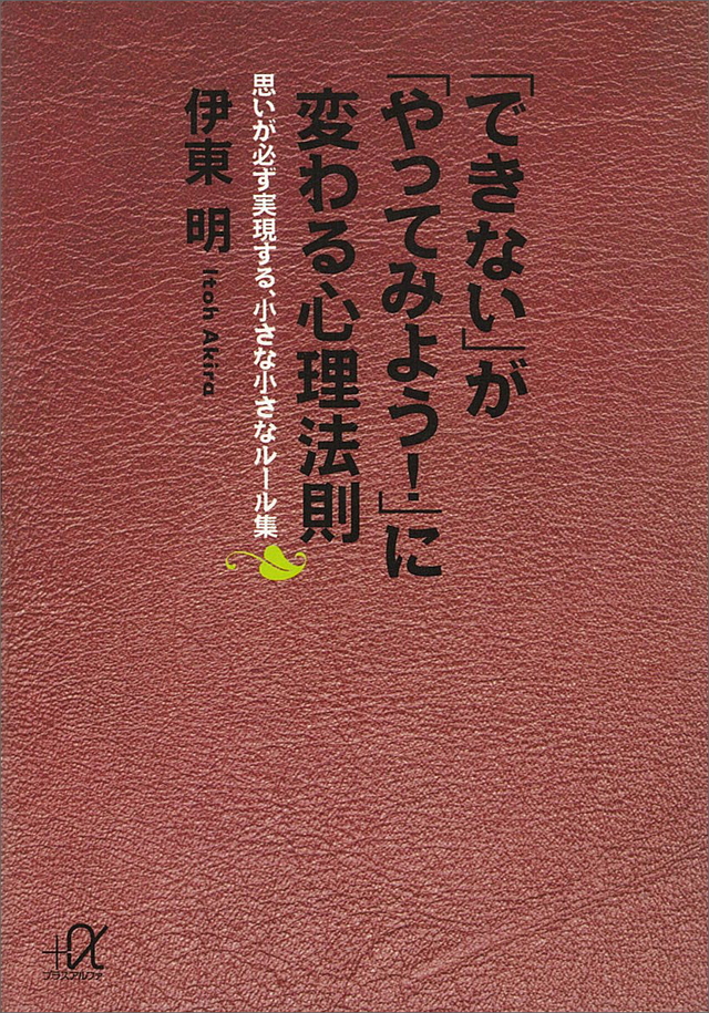 「できない」が「やってみよう!」に変わる心理法則