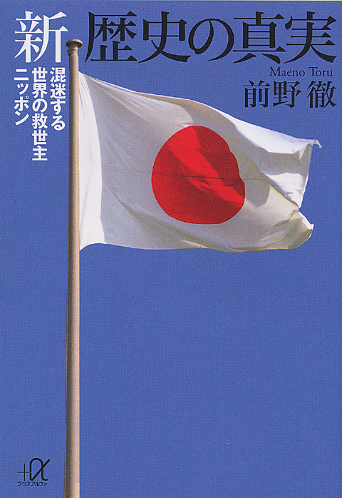 新 歴史の真実