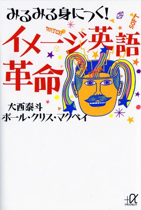 みるみる身につく! イメージ英語革命