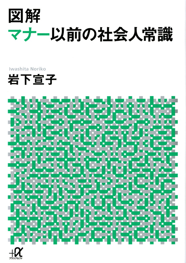 図解 マナー以前の社会人常識