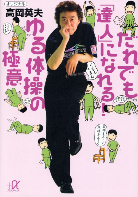 だれでも「達人」になれる! ゆる体操の極意
