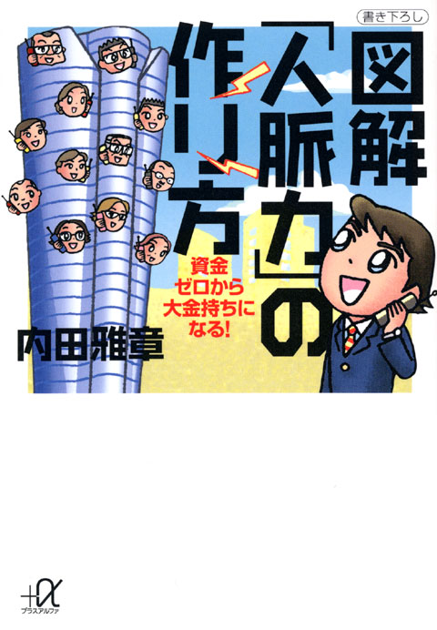 図解「人脈力」の作り方