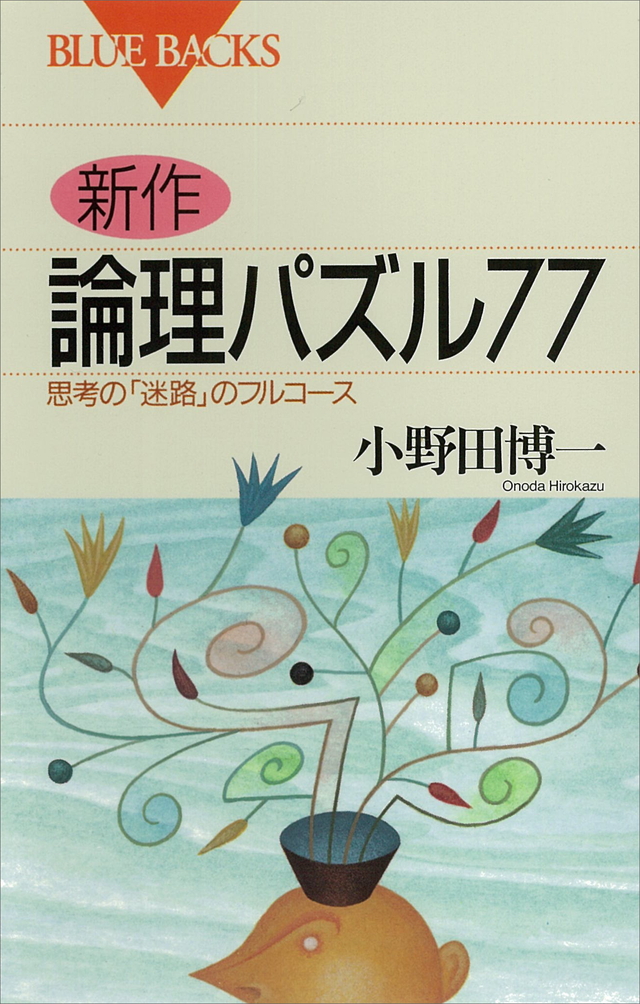 新作・論理パズル77