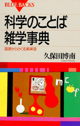科学のことば雑学事典