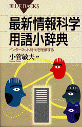 最新情報科学用語小辞典