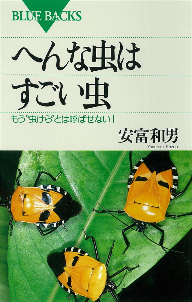 へんな虫はすごい虫