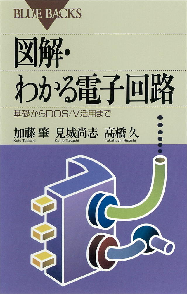 図解・わかる電子回路