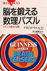 脳を鍛える数理パズル