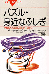 パズル・身近なふしぎ