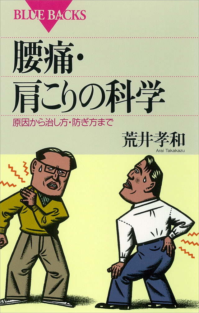 腰痛・肩こりの科学