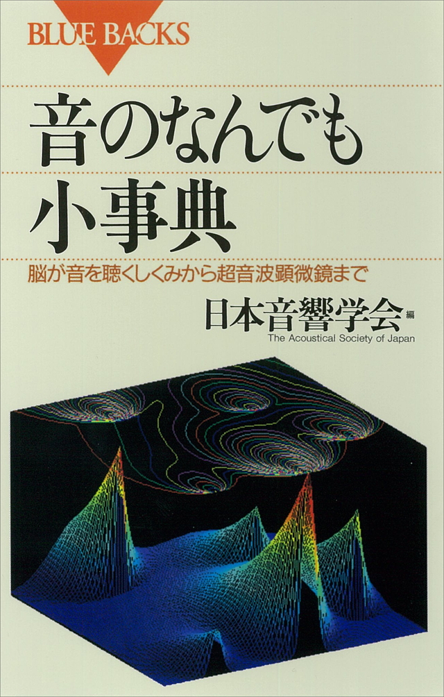 音のなんでも小事典
