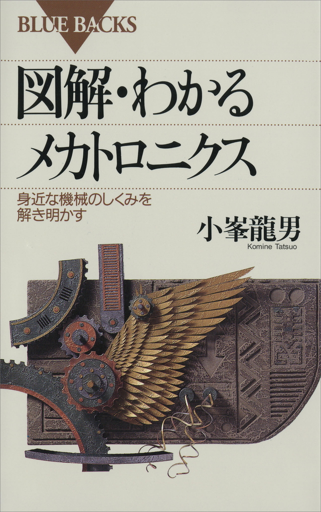 図解・わかるメカトロニクス