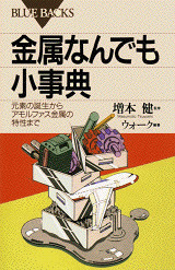 金属なんでも小事典