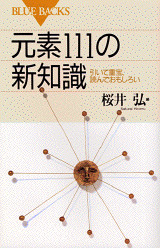 元素111の新知識