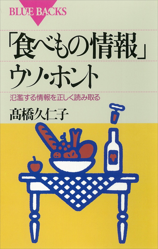 「食べもの情報」ウソ・ホント