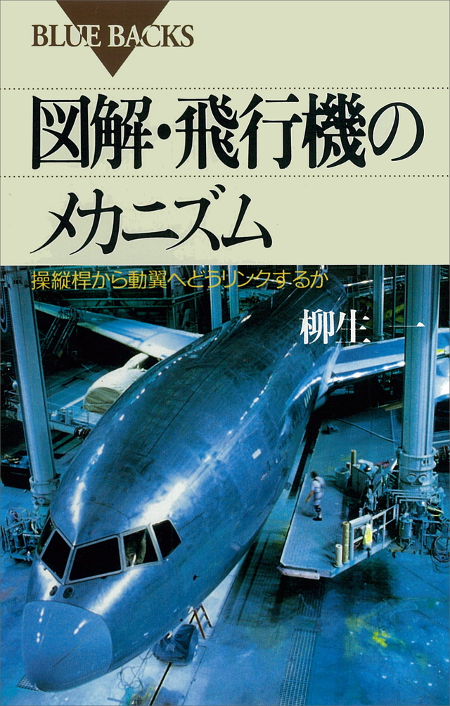 図解・飛行機のメカニズム