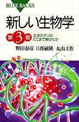新しい生物学