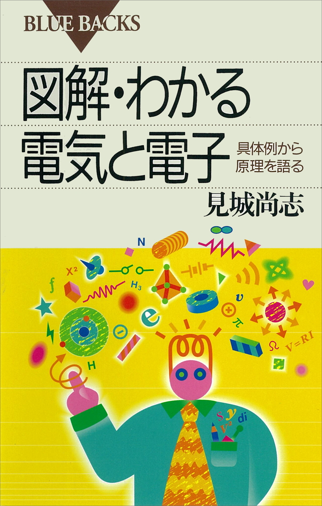 図解・わかる電気と電子