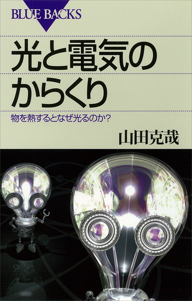 光と電気のからくり