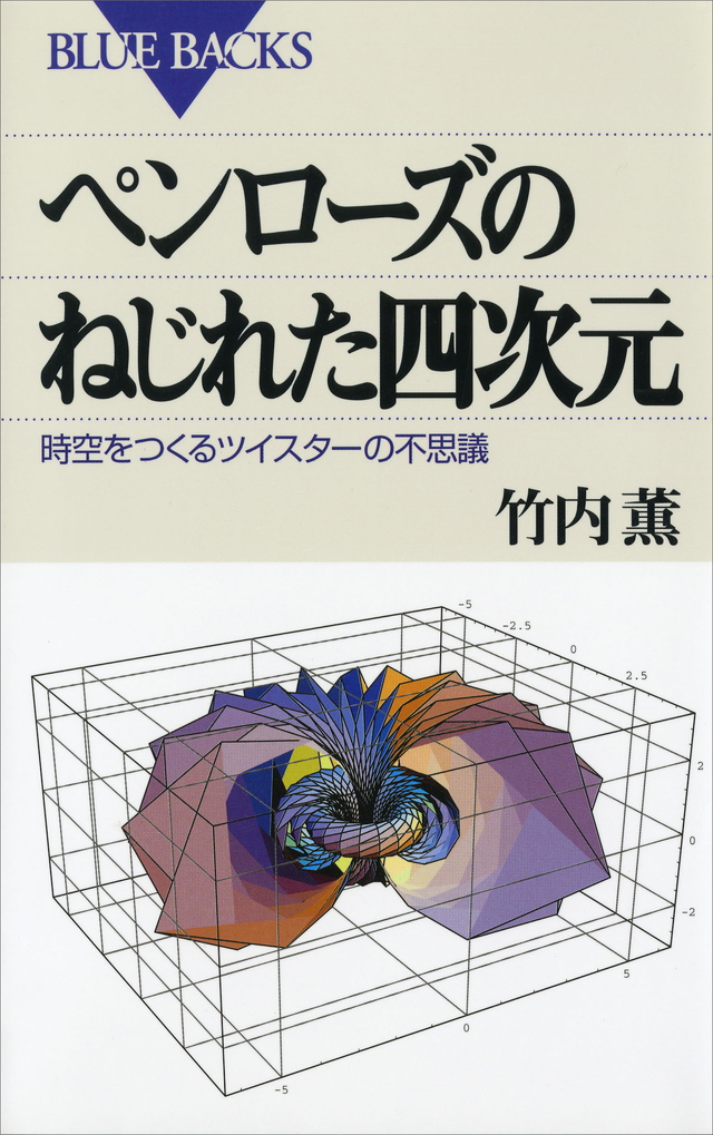 ペンローズのねじれた四次元