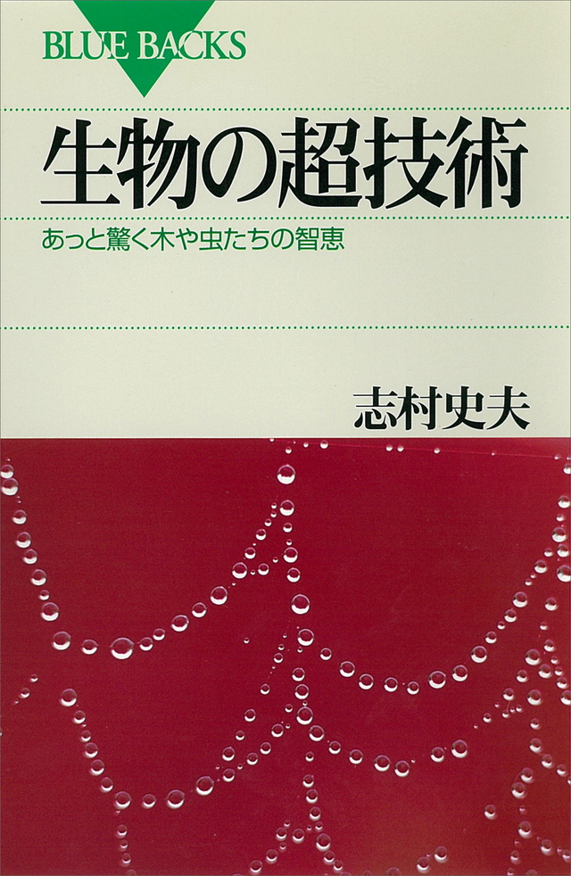 生物の超技術