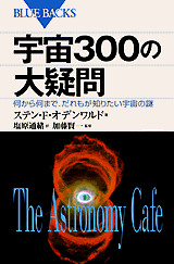 宇宙300の大疑問