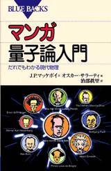 マンガ量子論入門