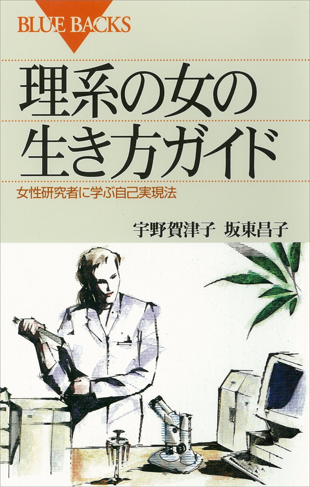 理系の女の生き方ガイド